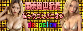 ピンクコンパニオンDEEPSLOW