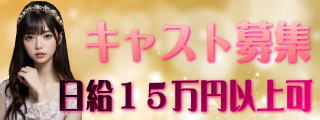 ギャラ飲みキャスト求人