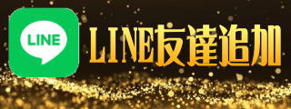 LINE友達追加
